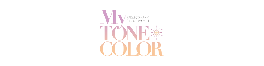 マイトーンカラー